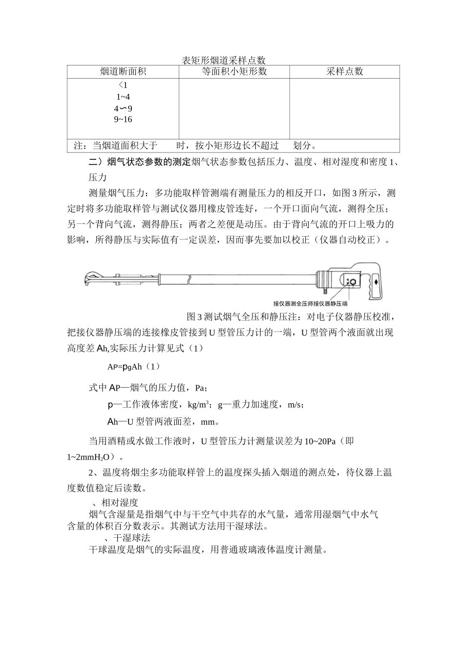 烟气流量及含尘浓度的测定_第3页
