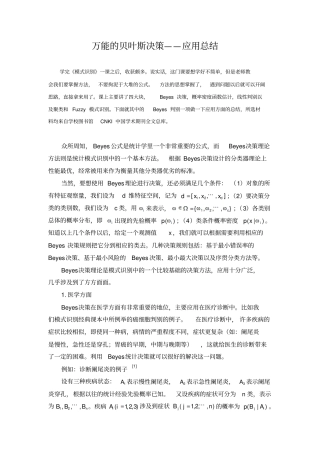 万能的贝叶斯决策——应用总结