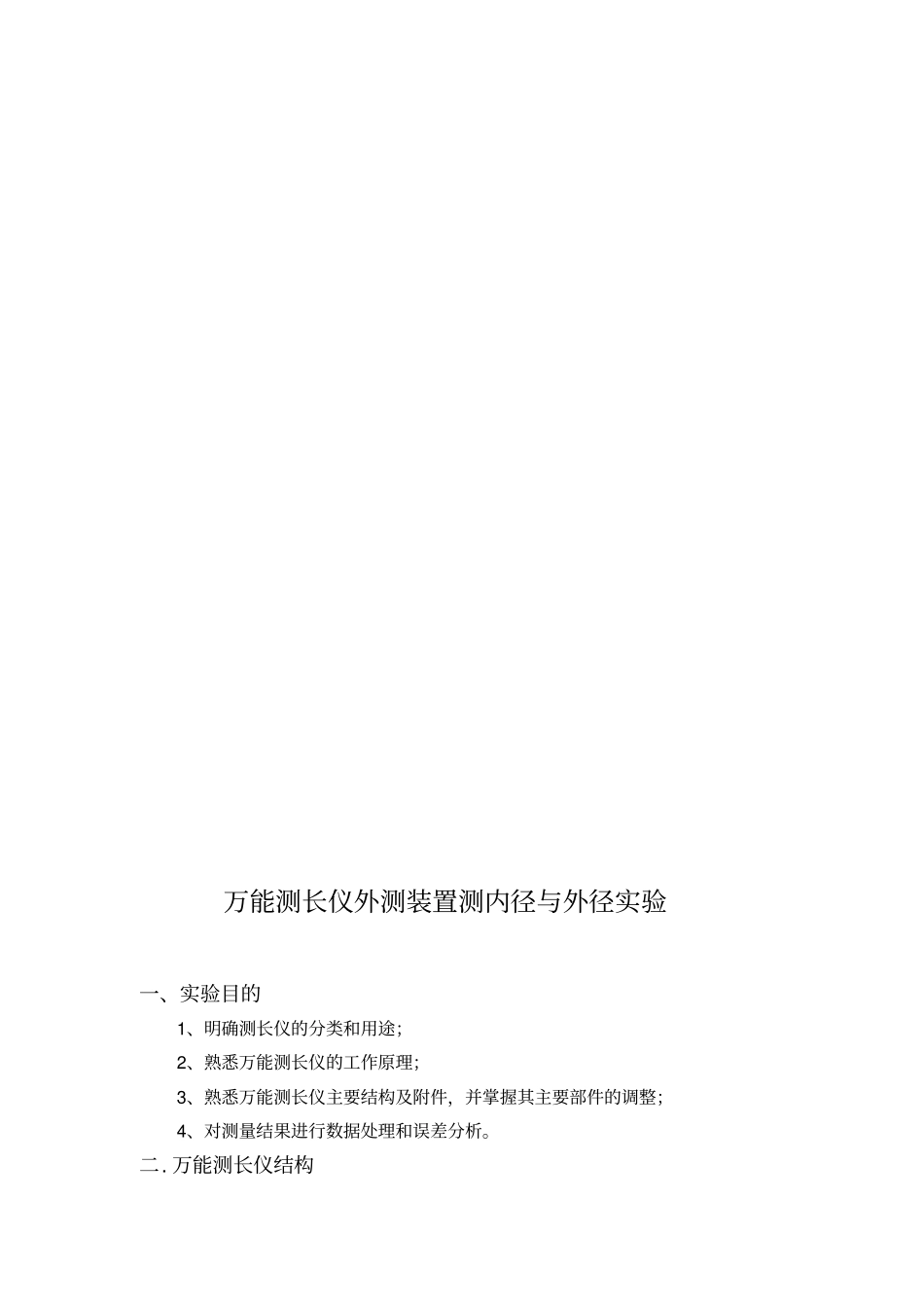 万能测长仪测内外孔径试验_第1页