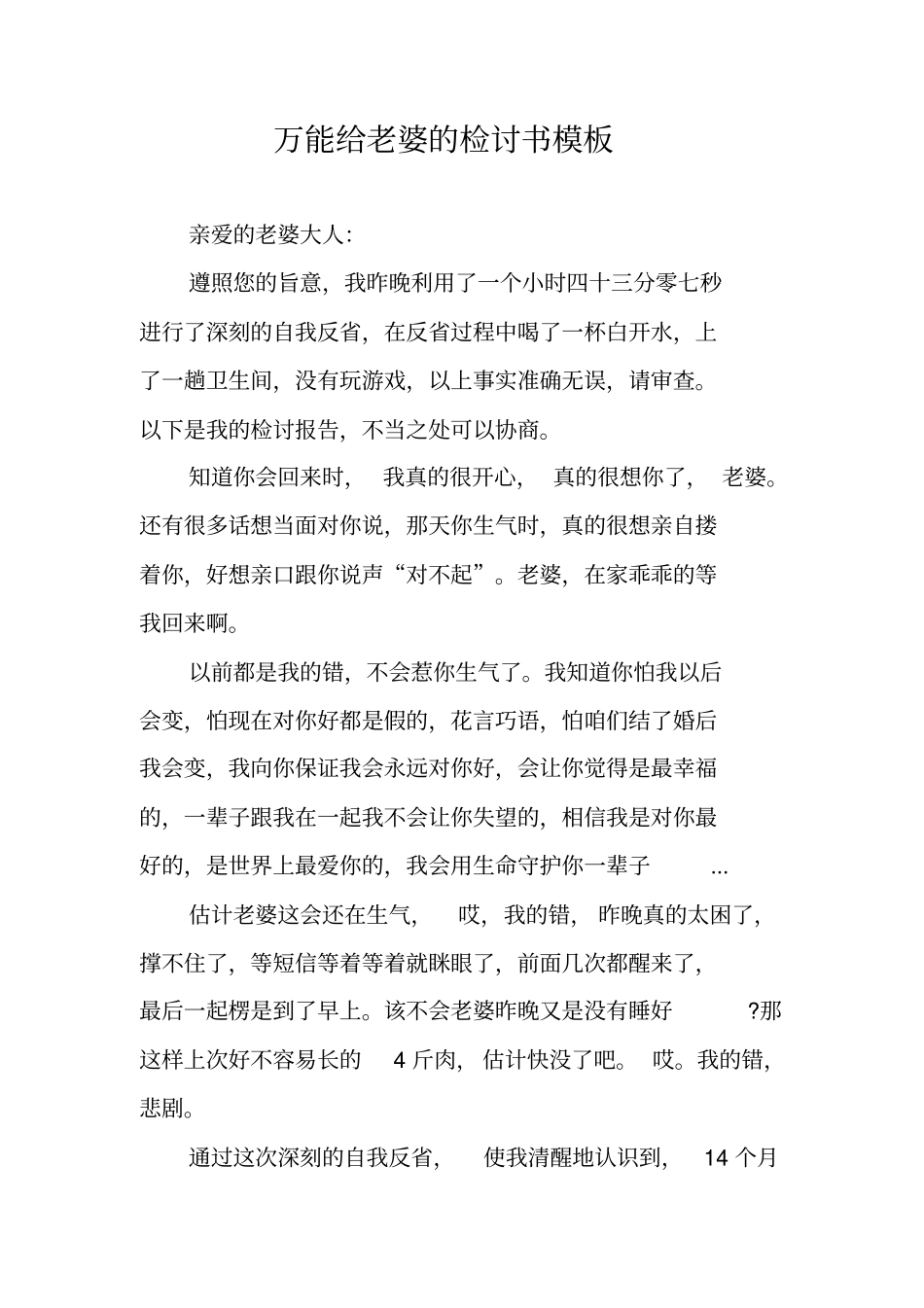 万能给老婆的检讨书模板_第1页