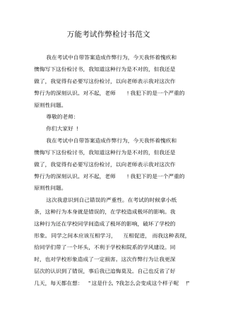 万能考试作弊检讨书范文