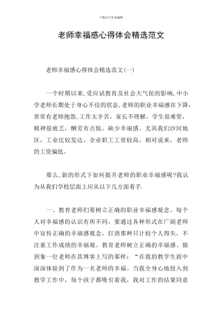 教师幸福感心得体会精选范文