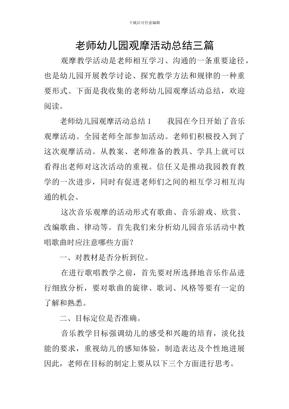 教师幼儿园观摩活动总结三篇_第1页
