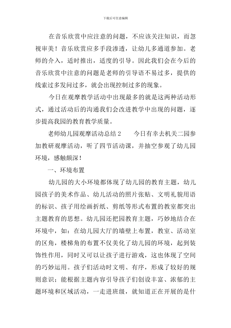 教师幼儿园观摩活动总结三篇_第3页