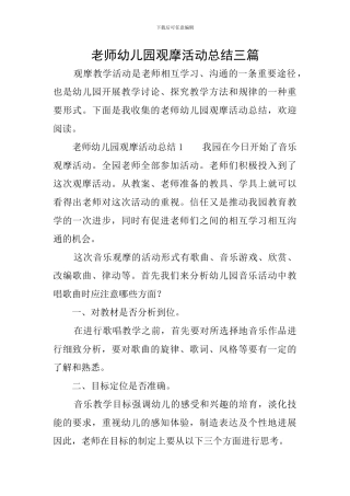教师幼儿园观摩活动总结三篇
