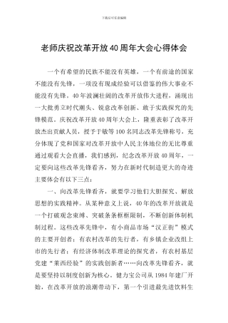 教师庆祝改革开放40周年大会心得体会