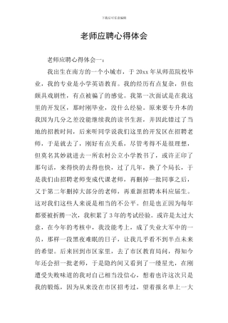 教师应聘心得体会