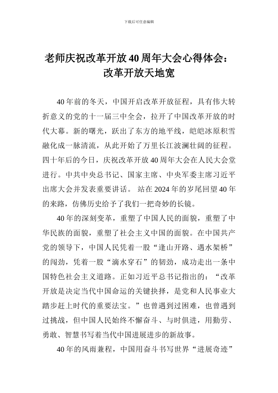 教师庆祝改革开放40周年大会心得体会：改革开放天地宽_第1页