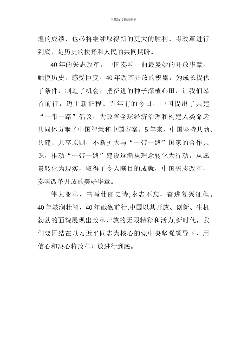 教师庆祝改革开放40周年大会心得体会：改革开放天地宽_第3页