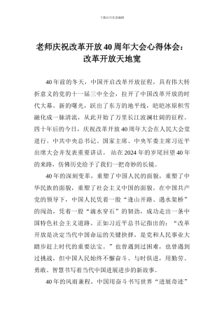 教师庆祝改革开放40周年大会心得体会：改革开放天地宽