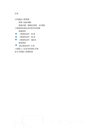 万科集团工程管理手册4,17