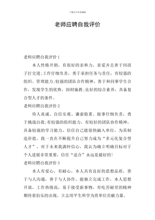 教师应聘自我评价