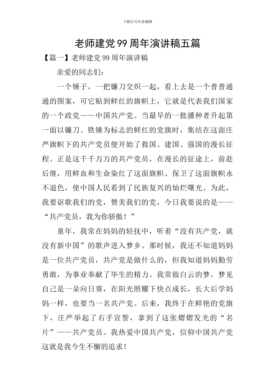 教师建党99周年演讲稿五篇_第1页