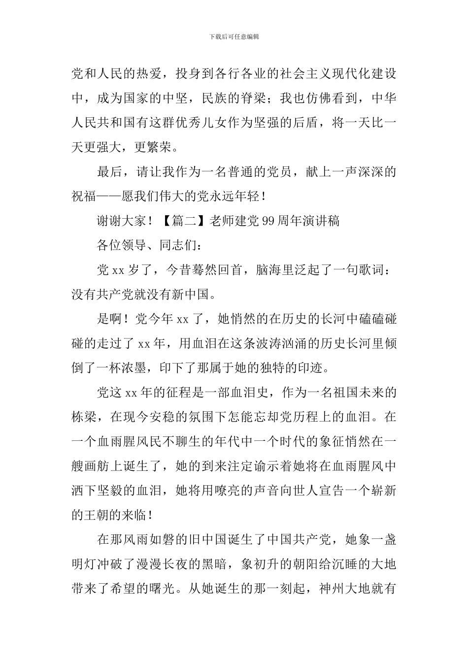 教师建党99周年演讲稿五篇_第3页