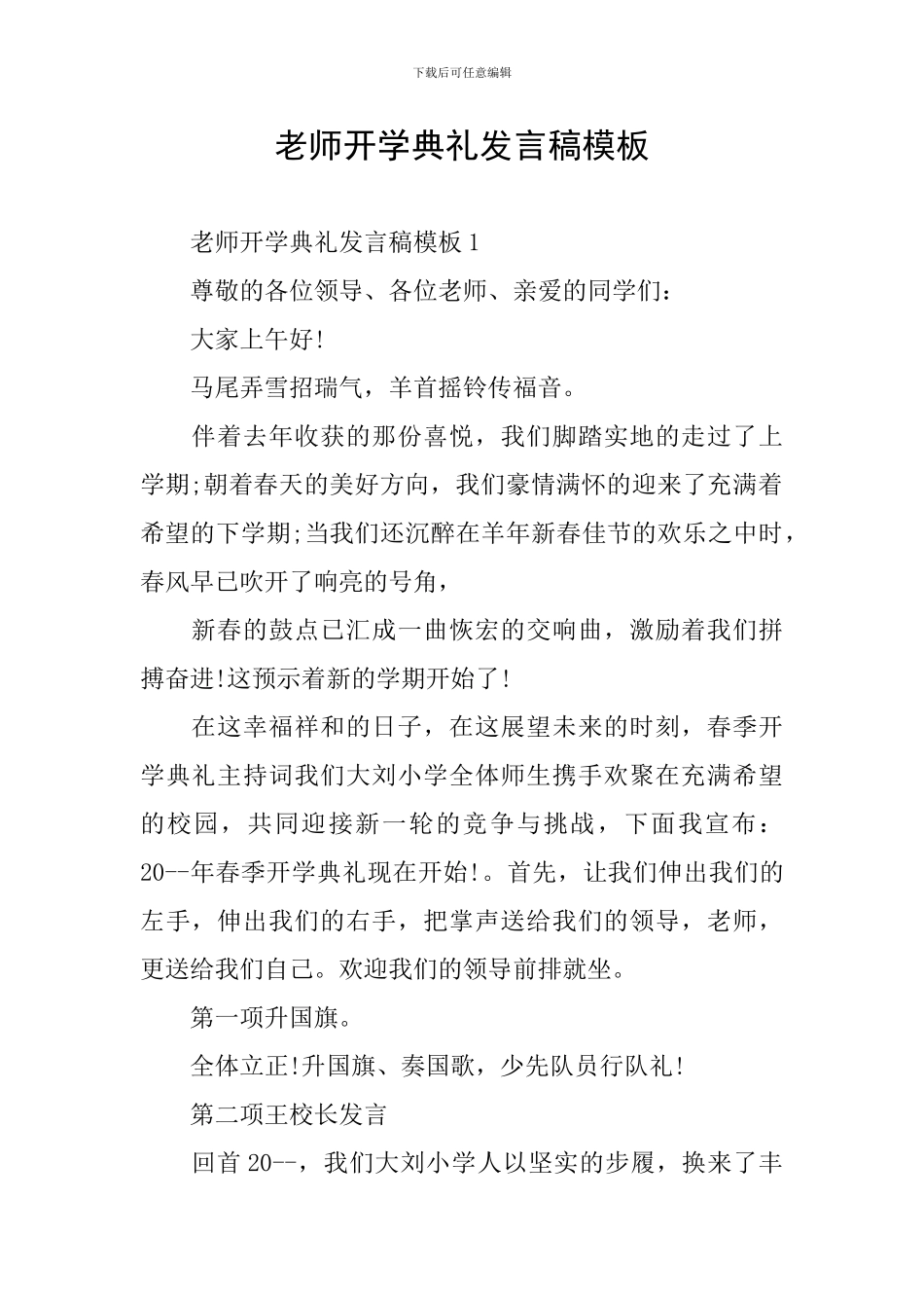 教师开学典礼发言稿模板_第1页