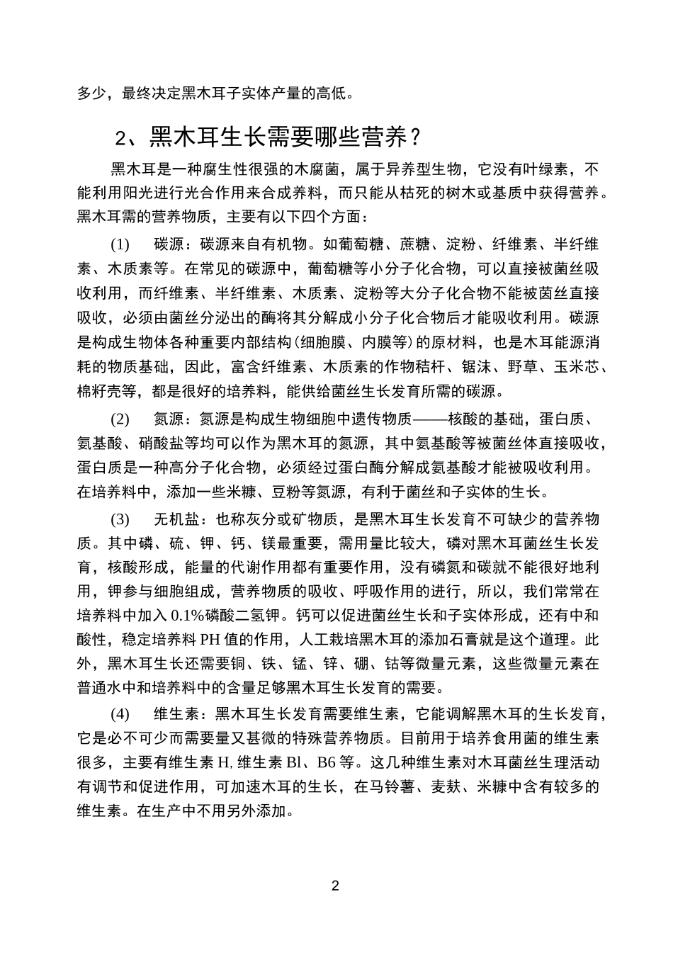 黑木耳栽培技术_第2页