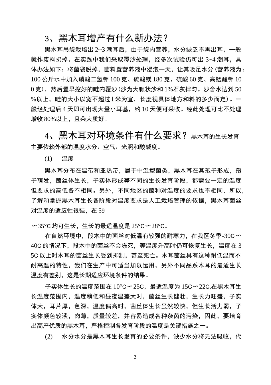 黑木耳栽培技术_第3页