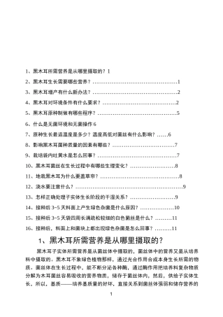 黑木耳栽培技术