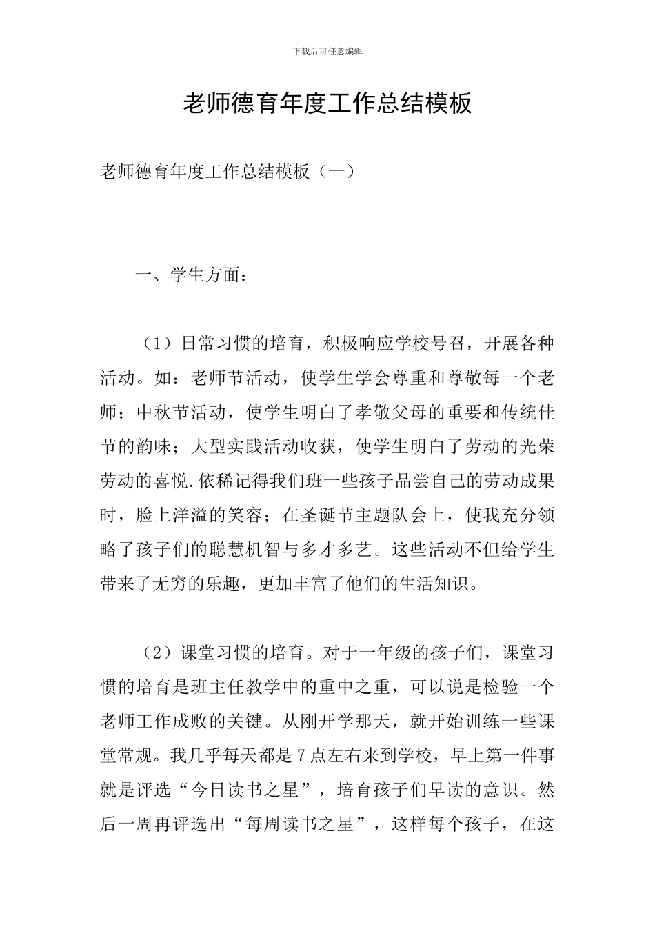 教师德育年度工作总结模板_第1页