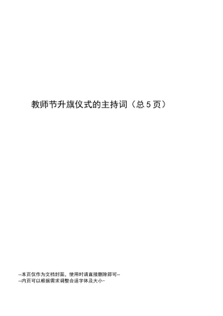 教师节升旗仪式的主持词