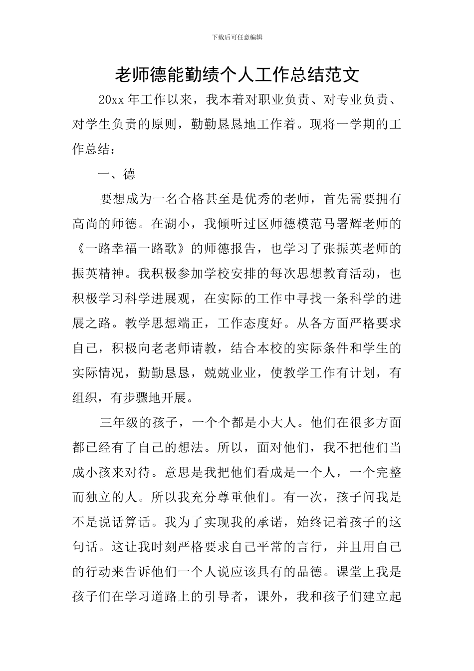 教师德能勤绩个人工作总结范文_第1页