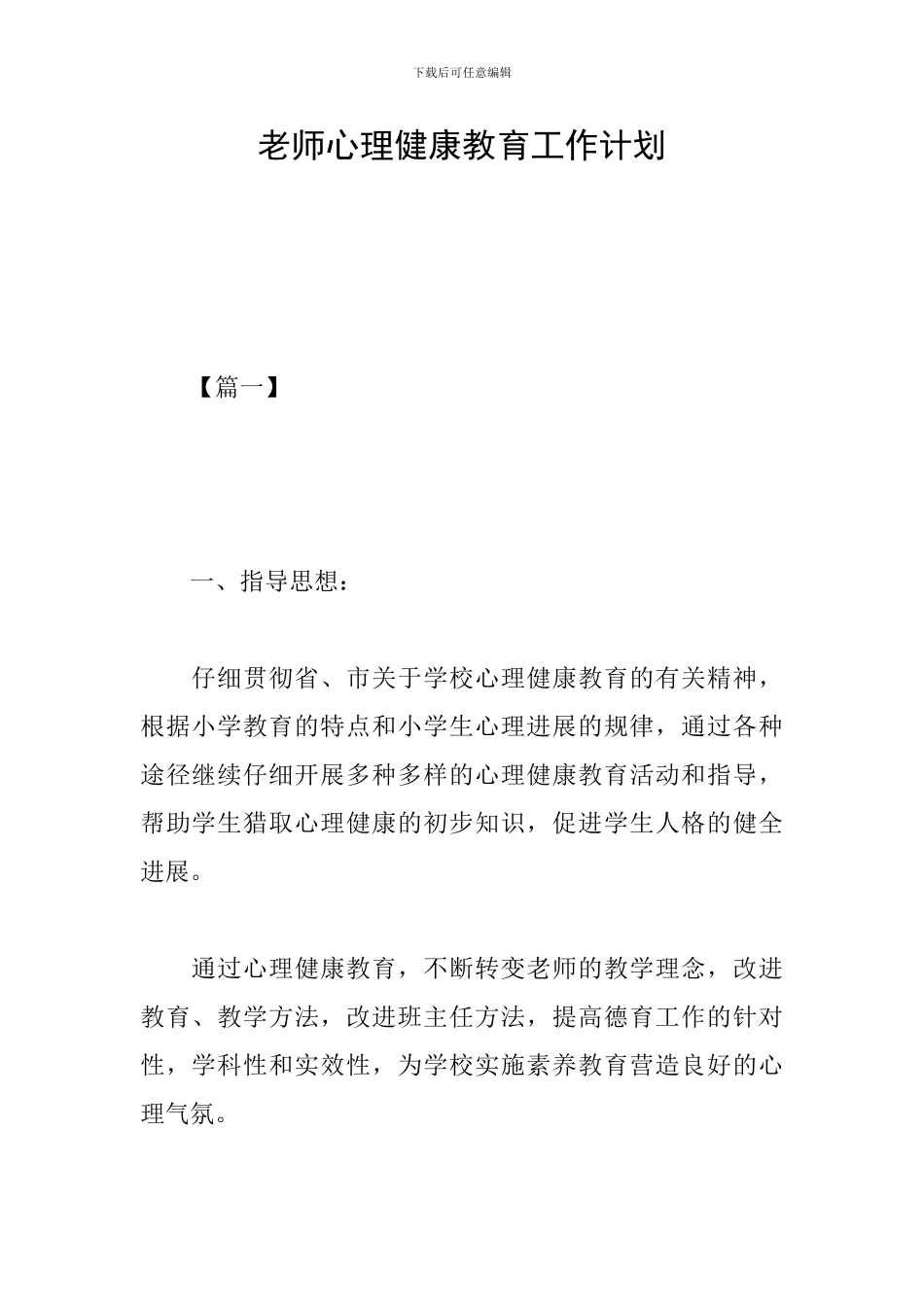 教师心理健康教育工作计划_第1页