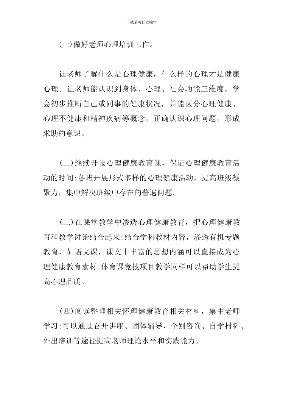 教师心理健康教育工作计划_第3页