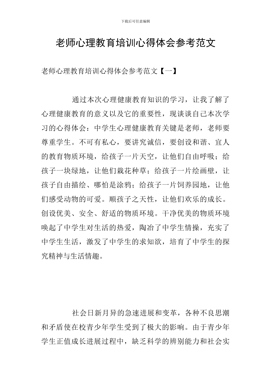 教师心理教育培训心得体会参考范文_第1页