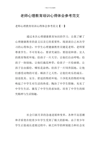 教师心理教育培训心得体会参考范文
