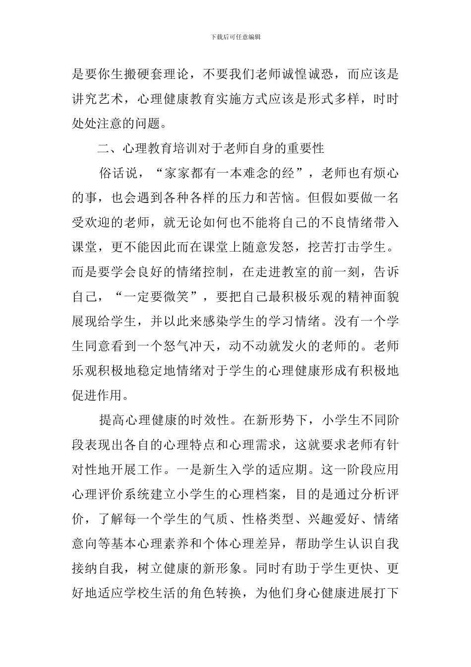 教师心理健康教育心得体会范文_第2页