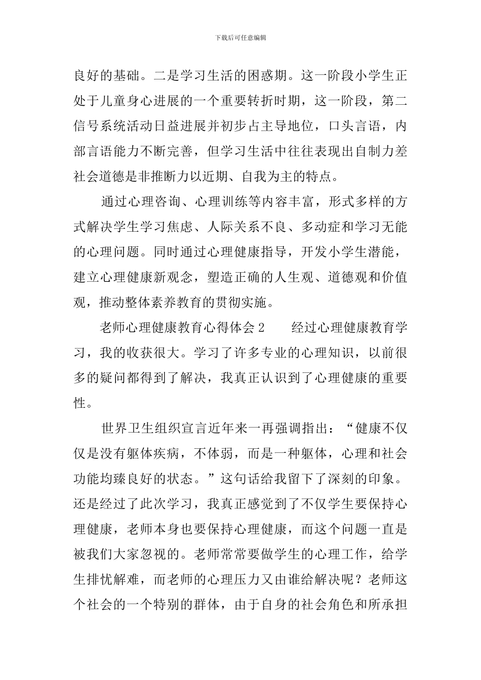教师心理健康教育心得体会范文_第3页