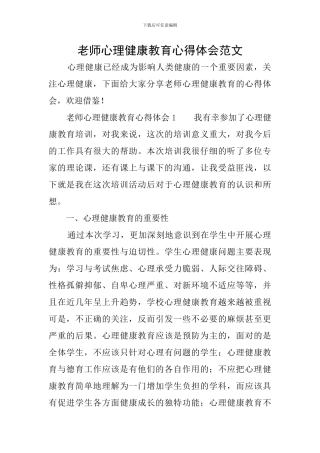 教师心理健康教育心得体会范文
