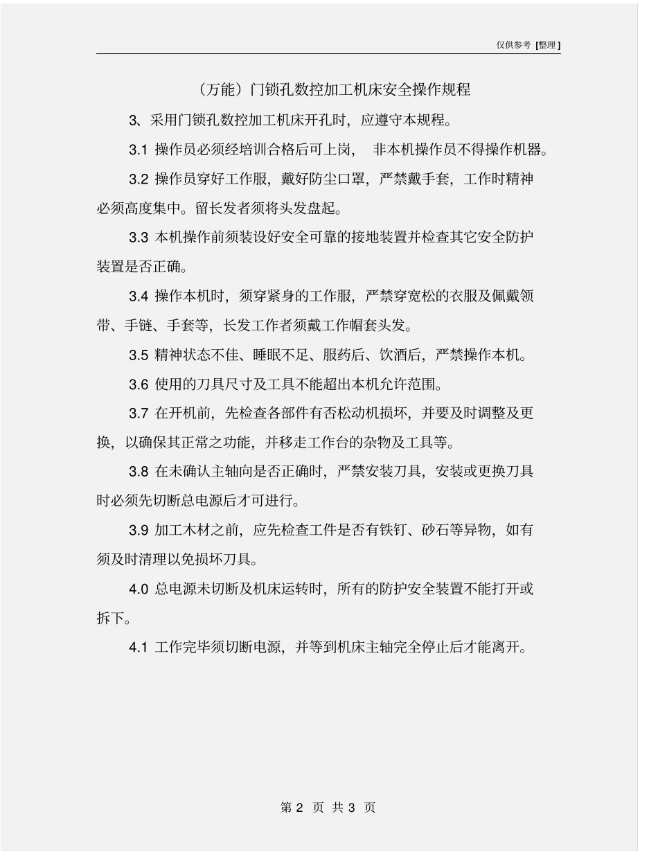 万能门锁孔数控加工机床安全操作规程_第2页