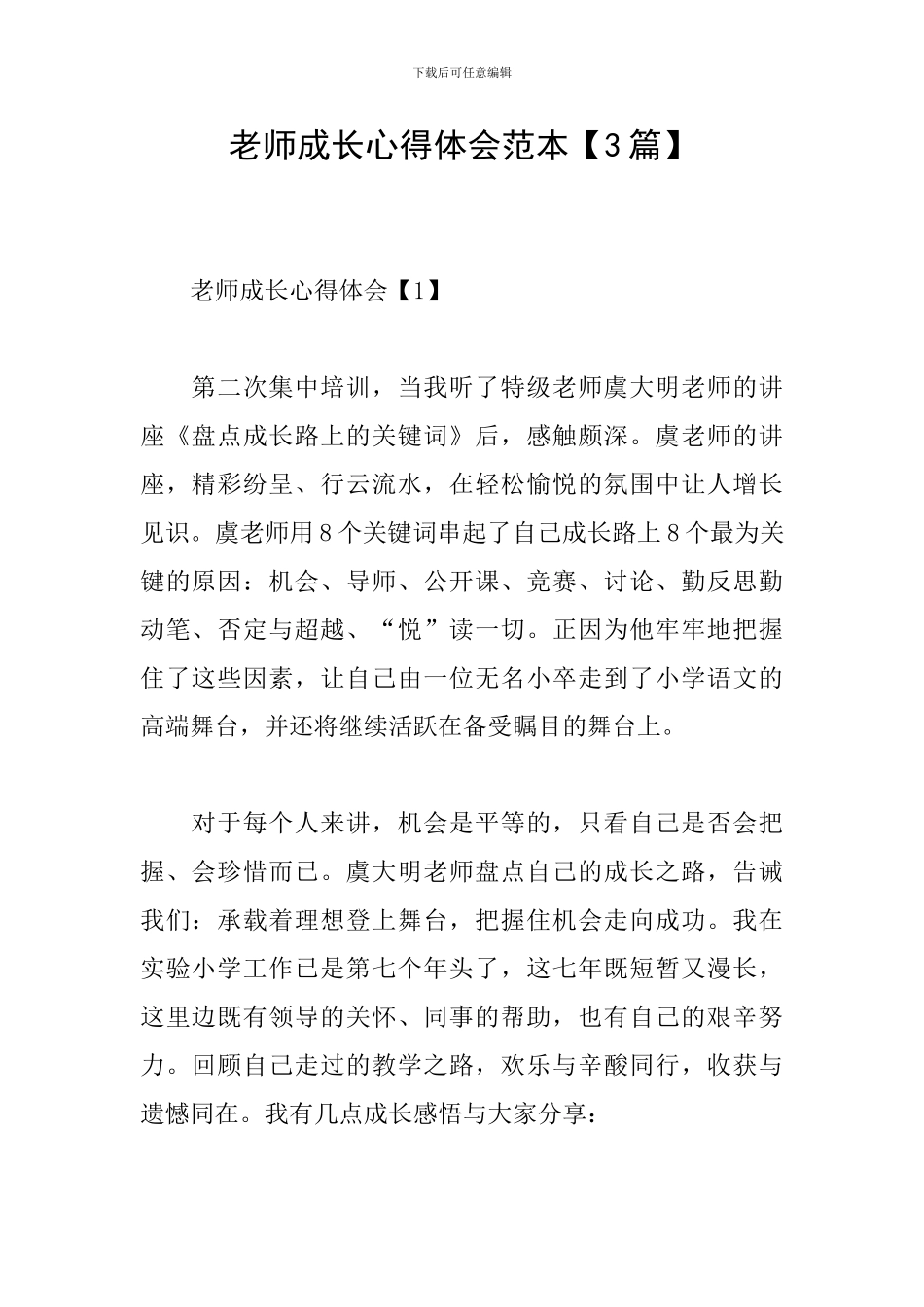 教师成长心得体会范本_第1页