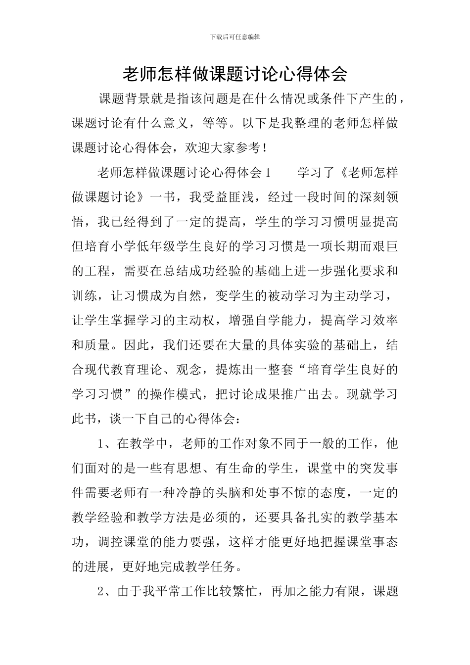 教师怎样做课题研究心得体会_第1页