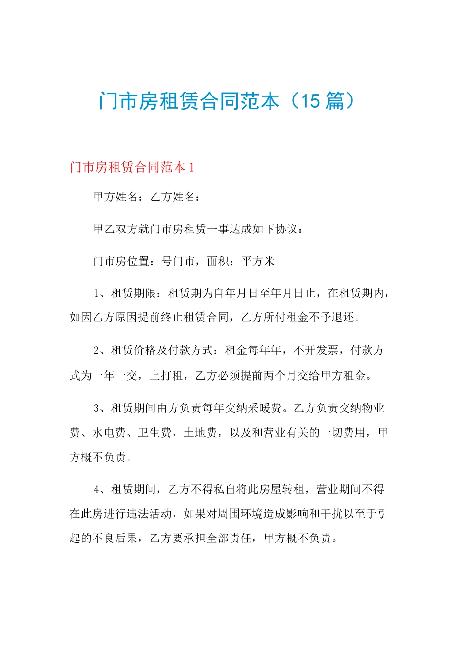门市房租赁合同范本(15篇)_第1页