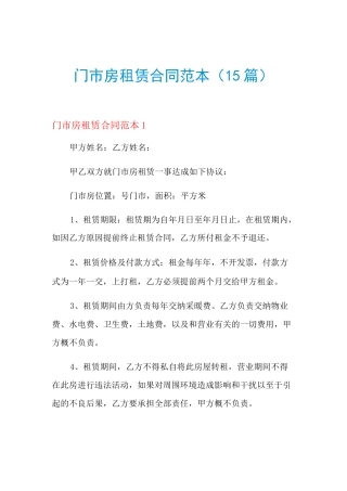 门市房租赁合同范本(15篇)
