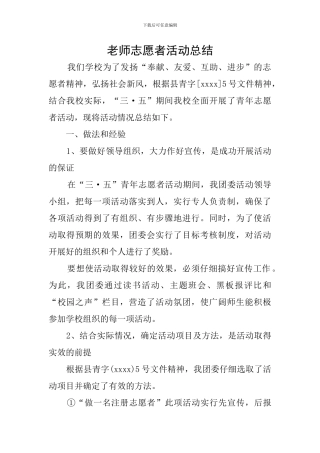 教师志愿者活动总结