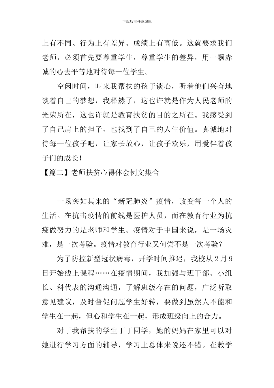 教师扶贫心得体会例文集合_第3页