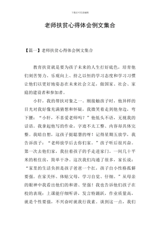 教师扶贫心得体会例文集合