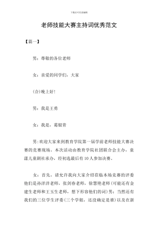教师技能大赛主持词优秀范文