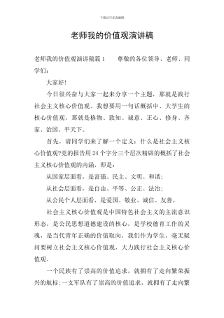 教师我的价值观演讲稿