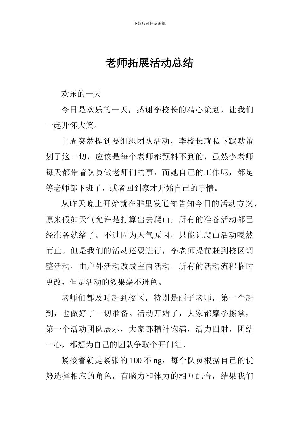 教师拓展活动总结_第1页