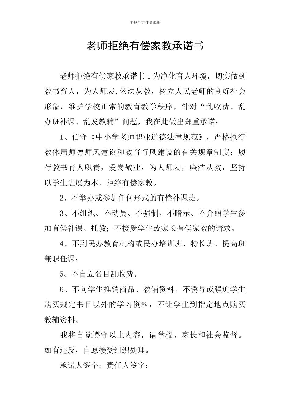 教师拒绝有偿家教承诺书_第1页