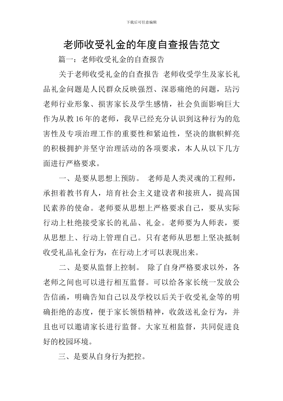 教师收受礼金的年度自查报告范文_第1页