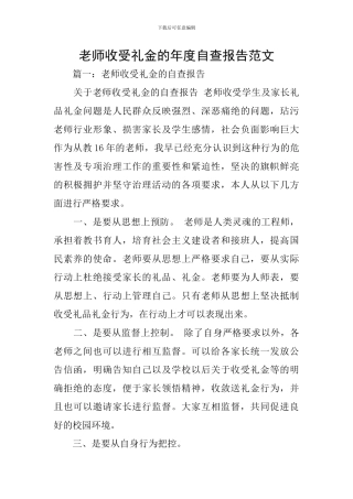 教师收受礼金的年度自查报告范文