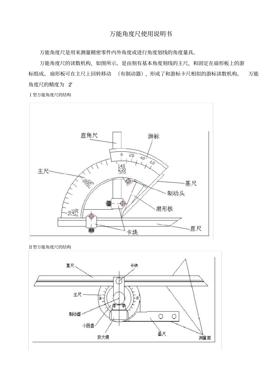 万能角度尺使用说明_第1页