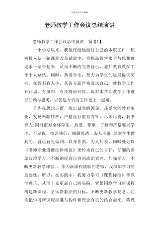 教师教学工作会议总结演讲