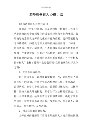 教师教书育人心得小结