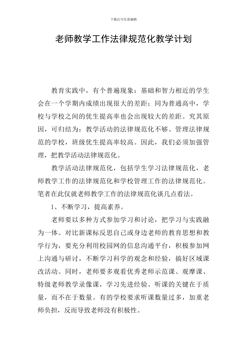 教师教学工作规范化教学计划_第1页